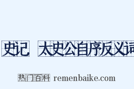 史记．太史公自序反义词是什么意思的图片